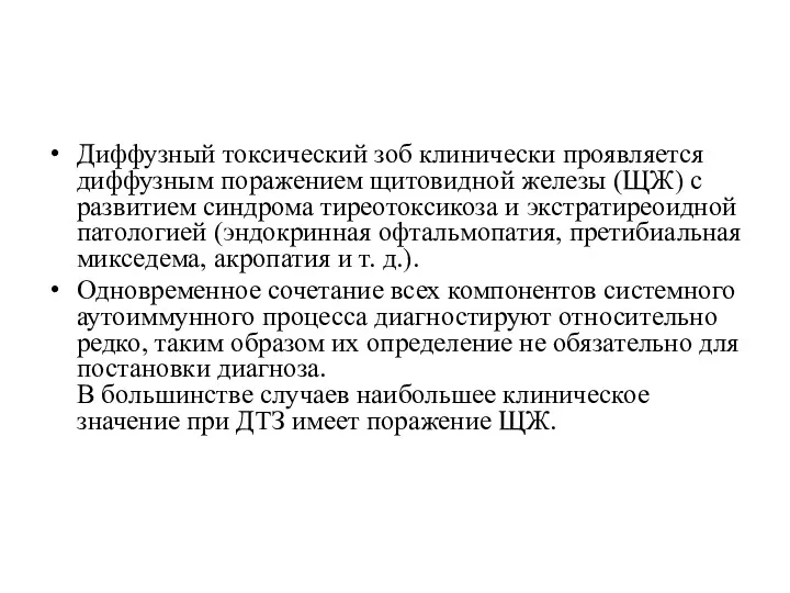 Диффузный токсический зоб клинически проявляется диффузным поражением щитовидной железы (ЩЖ)