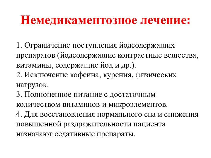 Немедикаментозное лечение: 1. Ограничение поступления йодсодержащих препаратов (йодсодержащие контрастные вещества,