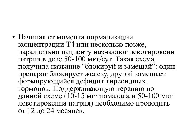 Начиная от момента нормализации концентрации Т4 или несколько позже, параллельно