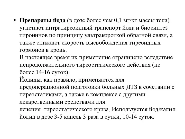 Препараты йода (в дозе более чем 0,1 мг/кг массы тела)