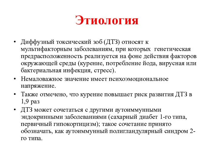 Этиология Диффузный токсический зоб (ДТЗ) относят к мультифакторным заболеваниям, при