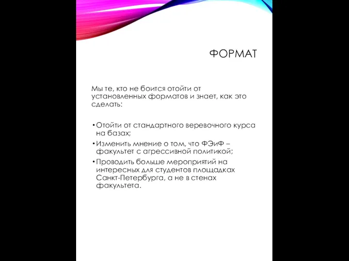 ФОРМАТ Мы те, кто не боится отойти от установленных форматов