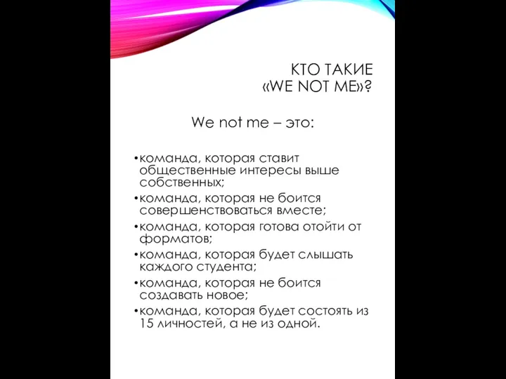 КТО ТАКИЕ «WE NOT ME»? We not me – это: