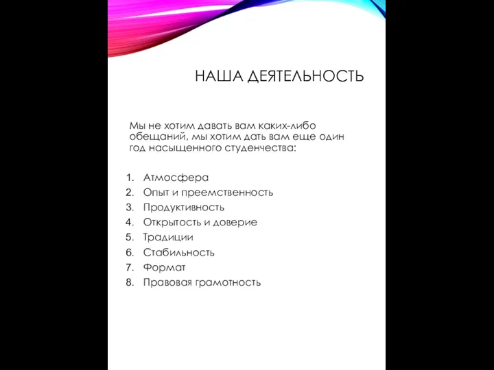 НАША ДЕЯТЕЛЬНОСТЬ Мы не хотим давать вам каких-либо обещаний, мы