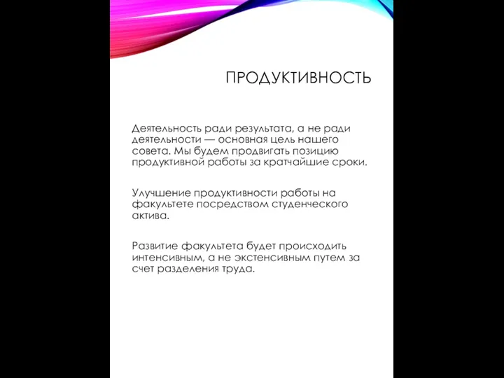 ПРОДУКТИВНОСТЬ Деятельность ради результата, а не ради деятельности — основная