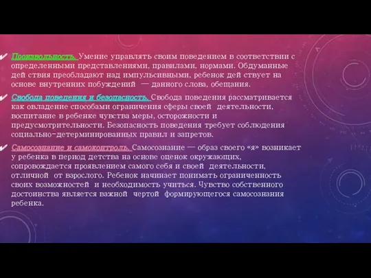 Произвольность. Умение управлять своим поведением в соответствии с определенными представлениями,