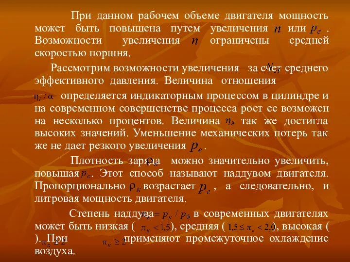 При данном рабочем объеме двигателя мощность может быть повышена путем