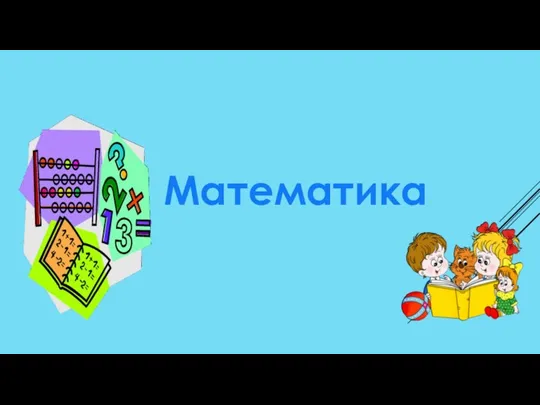 Математика