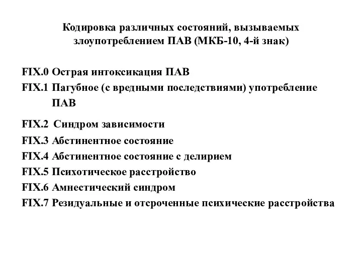 Кодировка различных состояний, вызываемых злоупотреблением ПАВ (МКБ-10, 4-й знак) FIX.0