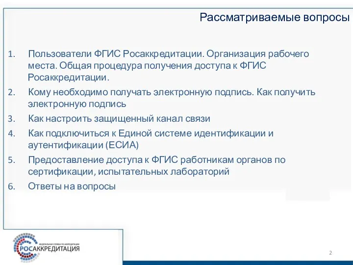 Рассматриваемые вопросы Пользователи ФГИС Росаккредитации. Организация рабочего места. Общая процедура