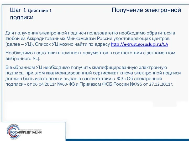 Шаг 1 Действие 1 Получение электронной подписи Для получения электронной