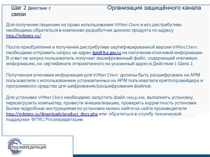 Шаг 2 Действие 2 Организация защищённого канала связи Для получения