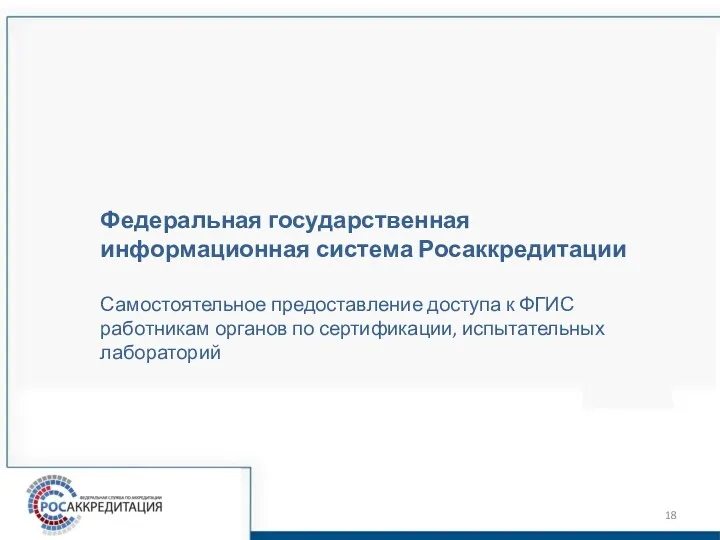 Федеральная государственная информационная система Росаккредитации Самостоятельное предоставление доступа к ФГИС работникам органов по сертификации, испытательных лабораторий