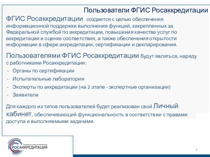 Пользователи ФГИС Росаккредитации ФГИС Росаккредитации создается с целью обеспечения информационной