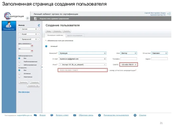 Заполненная страница создания пользователя