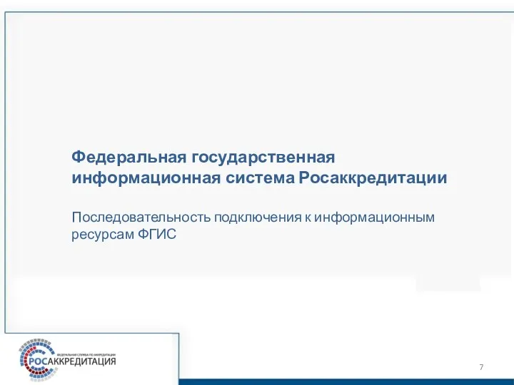 Федеральная государственная информационная система Росаккредитации Последовательность подключения к информационным ресурсам ФГИС