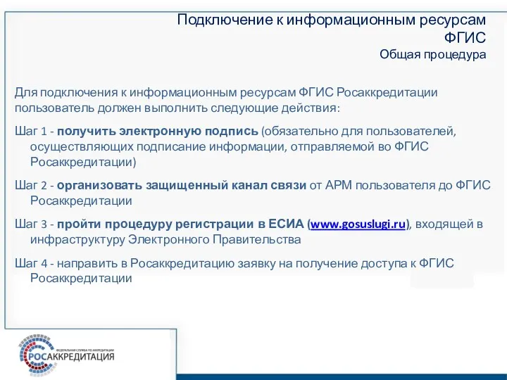 Подключение к информационным ресурсам ФГИС Общая процедура Для подключения к