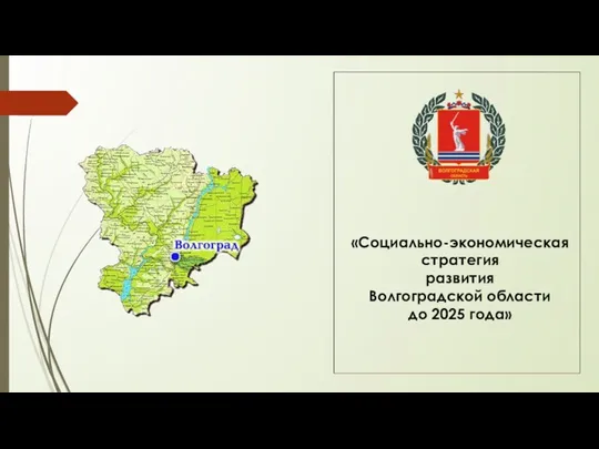 «Социально-экономическая стратегия развития Волгоградской области до 2025 года»