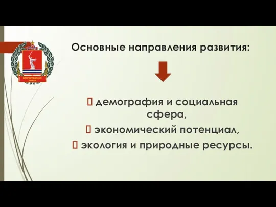 Основные направления развития: демография и социальная сфера, экономический потенциал, экология и природные ресурсы.