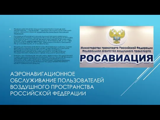 АЭРОНАВИГАЦИОННОЕ ОБСЛУЖИВАНИЕ ПОЛЬЗОВАТЕЛЕЙ ВОЗДУШНОГО ПРОСТРАНСТВА РОССИЙСКОЙ ФЕДЕРАЦИИ Федеральное агентство воздушного