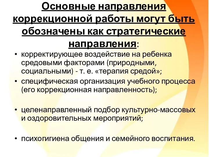 Основные направления коррекционной работы могут быть обозначены как стратегические направления: