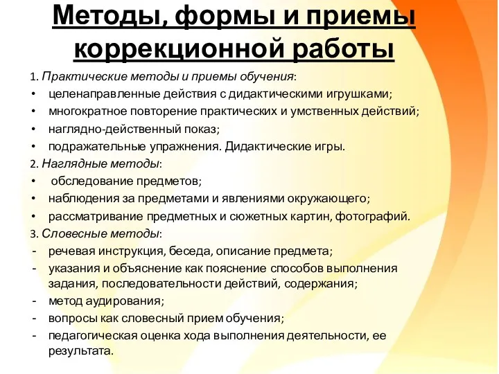 Методы, формы и приемы коррекционной работы 1. Практические методы и