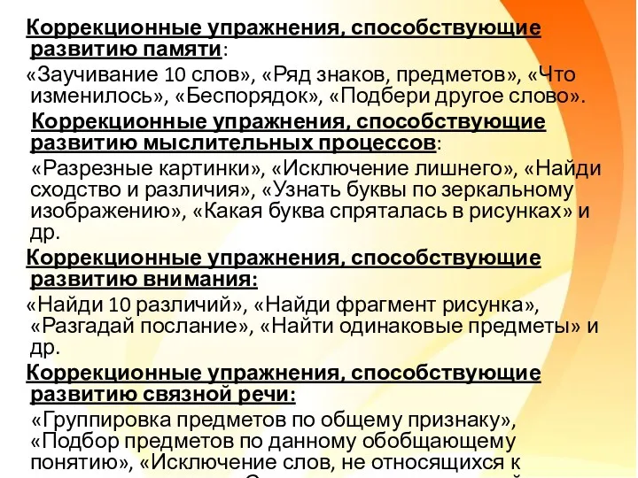 Коррекционные упражнения, способствующие развитию памяти: «Заучивание 10 слов», «Ряд знаков,