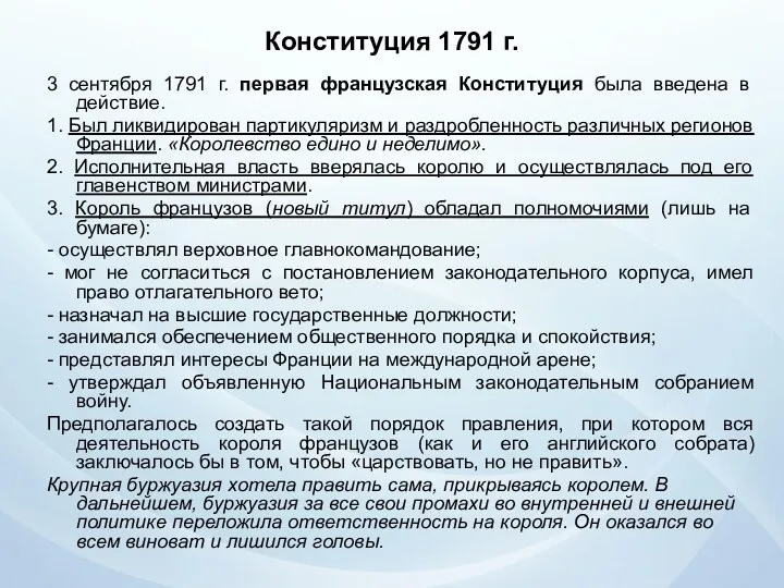 Конституция 1791 г. 3 сентября 1791 г. первая французская Конституция