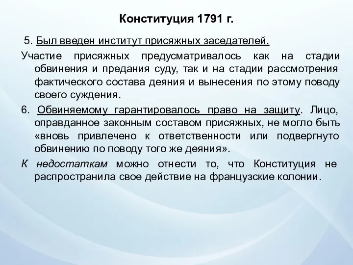 Конституция 1791 г. 5. Был введен институт присяжных заседателей. Участие