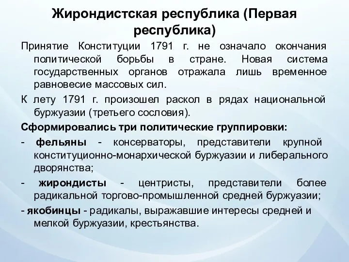 Жирондистская республика (Первая республика) Принятие Конституции 1791 г. не означало