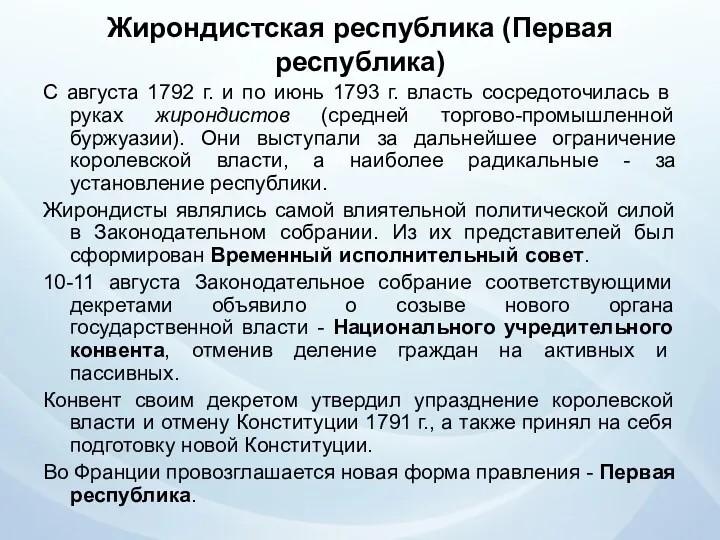 Жирондистская республика (Первая республика) С августа 1792 г. и по