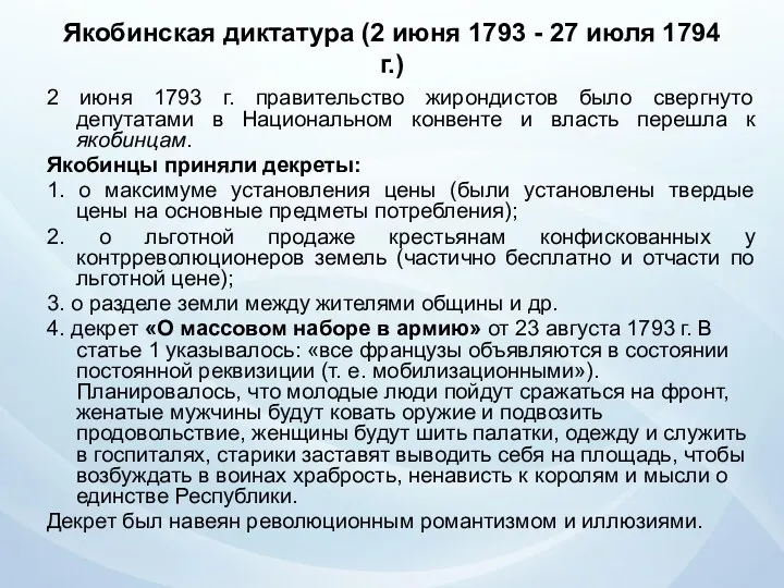 Якобинская диктатура (2 июня 1793 - 27 июля 1794 г.)