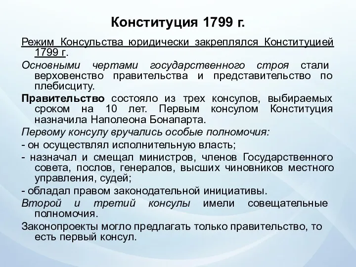 Конституция 1799 г. Режим Консульства юридически закреплялся Конституцией 1799 г.