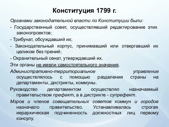 Конституция 1799 г. Органами законодательной власти по Конституции были: -