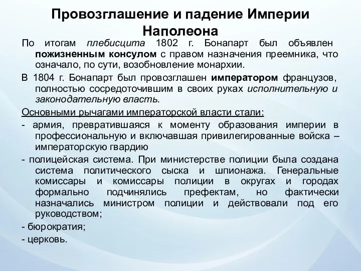 Провозглашение и падение Империи Наполеона По итогам плебисцита 1802 г.