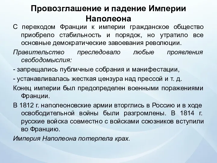 Провозглашение и падение Империи Наполеона С переходом Франции к империи