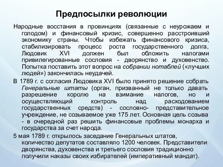 Предпосылки революции Народные восстания в провинциях (связанные с неурожаем и