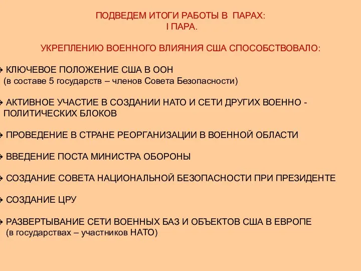 ПОДВЕДЕМ ИТОГИ РАБОТЫ В ПАРАХ: I ПАРА. УКРЕПЛЕНИЮ ВОЕННОГО ВЛИЯНИЯ