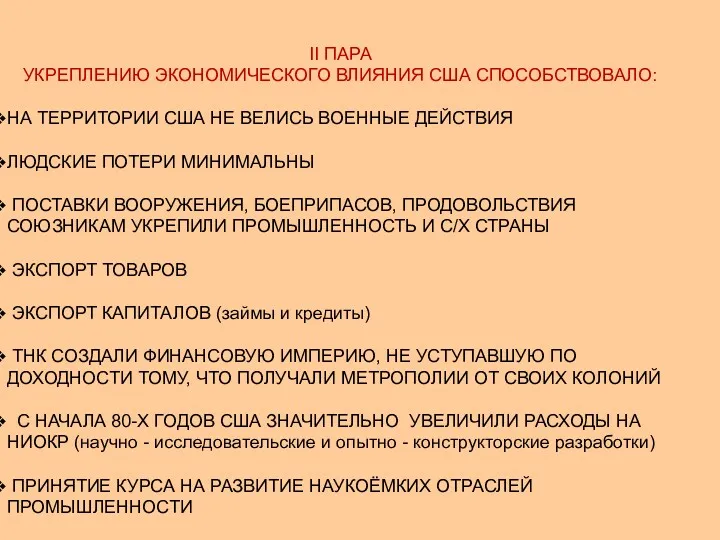 II ПАРА УКРЕПЛЕНИЮ ЭКОНОМИЧЕСКОГО ВЛИЯНИЯ США СПОСОБСТВОВАЛО: НА ТЕРРИТОРИИ США