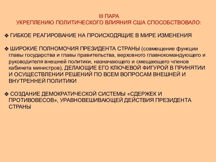 III ПАРА УКРЕПЛЕНИЮ ПОЛИТИЧЕСКОГО ВЛИЯНИЯ США СПОСОБСТВОВАЛО: ГИБКОЕ РЕАГИРОВАНИЕ НА