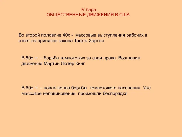 IV пара ОБЩЕСТВЕННЫЕ ДВИЖЕНИЯ В США Во второй половине 40х