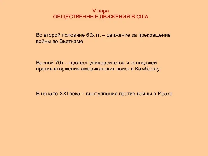 V пара ОБЩЕСТВЕННЫЕ ДВИЖЕНИЯ В США Во второй половине 60х