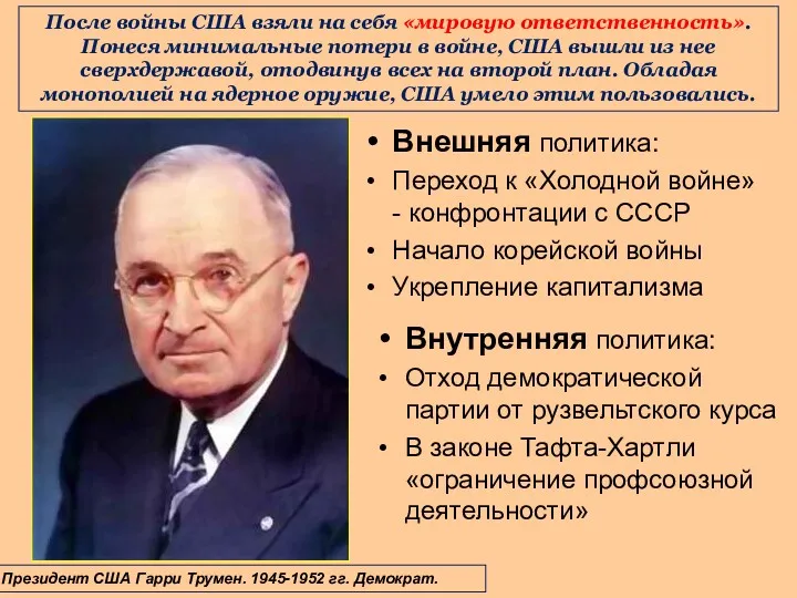 После войны США взяли на себя «мировую ответственность». Понеся минимальные