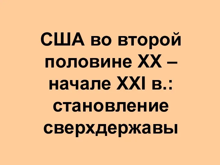 США во второй половине XX – начале XXI в.: становление сверхдержавы