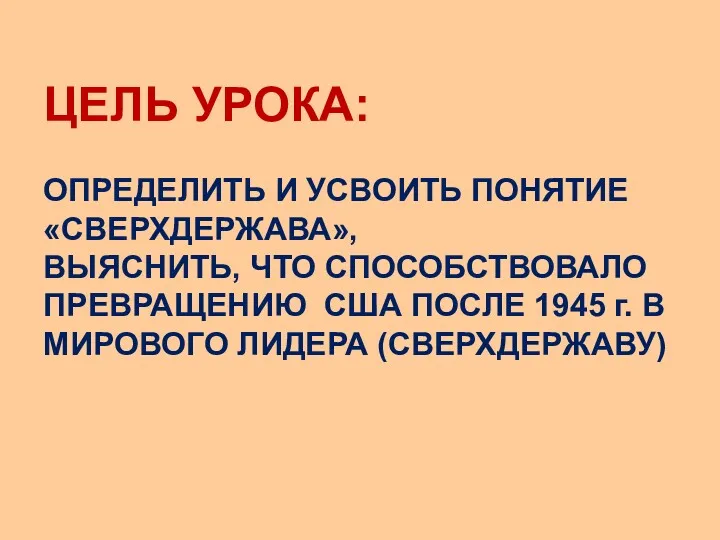 ЦЕЛЬ УРОКА: ОПРЕДЕЛИТЬ И УСВОИТЬ ПОНЯТИЕ «СВЕРХДЕРЖАВА», ВЫЯСНИТЬ, ЧТО СПОСОБСТВОВАЛО