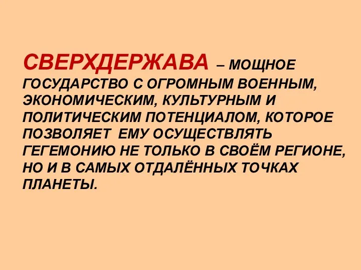 СВЕРХДЕРЖАВА – МОЩНОЕ ГОСУДАРСТВО С ОГРОМНЫМ ВОЕННЫМ, ЭКОНОМИЧЕСКИМ, КУЛЬТУРНЫМ И