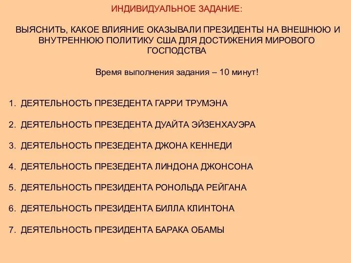 ИНДИВИДУАЛЬНОЕ ЗАДАНИЕ: ВЫЯСНИТЬ, КАКОЕ ВЛИЯНИЕ ОКАЗЫВАЛИ ПРЕЗИДЕНТЫ НА ВНЕШНЮЮ И