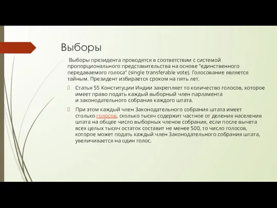 Выборы Выборы президента проводятся в соответствии с системой пропорционального представительства