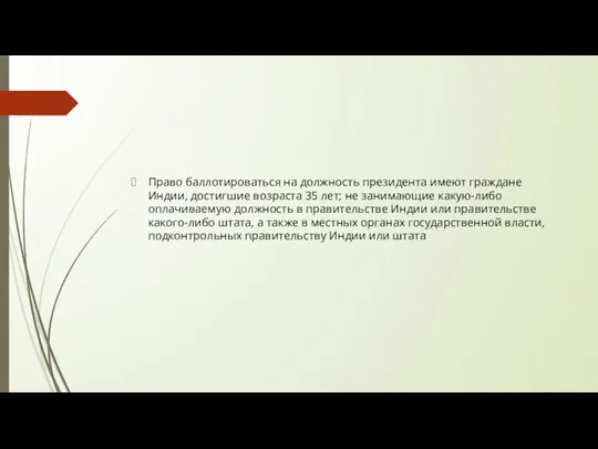 Право баллотироваться на должность президента имеют граждане Индии, достигшие возраста