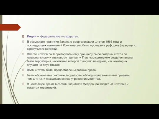 Индия— федеративное государство. В результате принятия Закона о реорганизации штатов